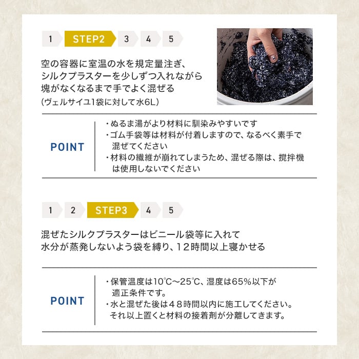 混ぜたシルクプラスタ-はビニール袋等に入れて水分が蒸発しないよう袋を縛り、12時間以上寝かせる