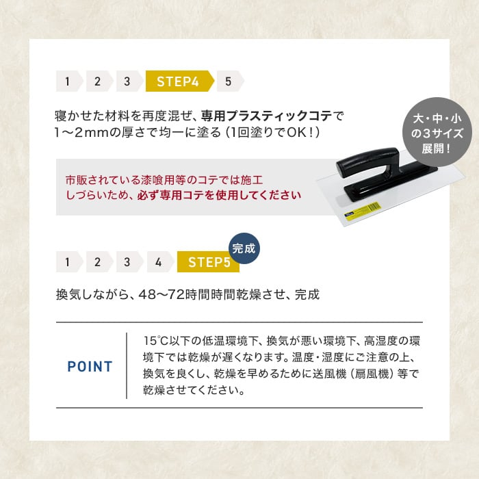 換気しながら、48~72時間乾燥させ、完成