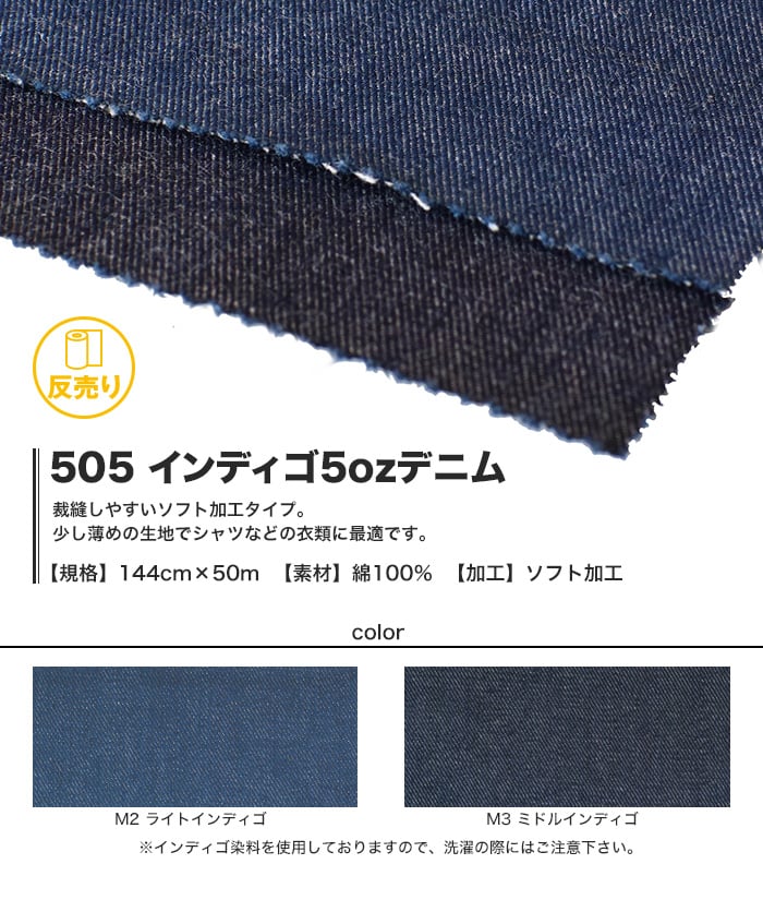 【綿100％】【ソフト加工】505 インディゴ5ozデニム 144cm巾 反売り50m