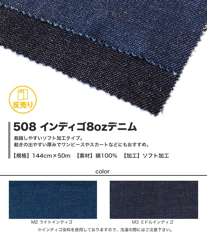 【綿100％】【ソフト加工】508 インディゴ8ozデニム 144cm巾 反売り50m