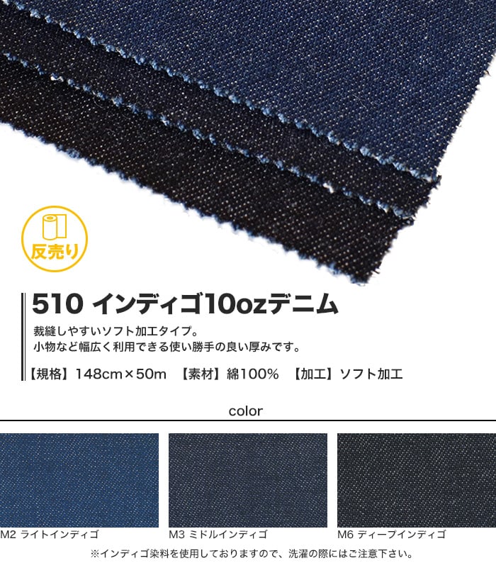 【綿100％】【ソフト加工】510 インディゴ10ozデニム 148cm巾 反売り50m