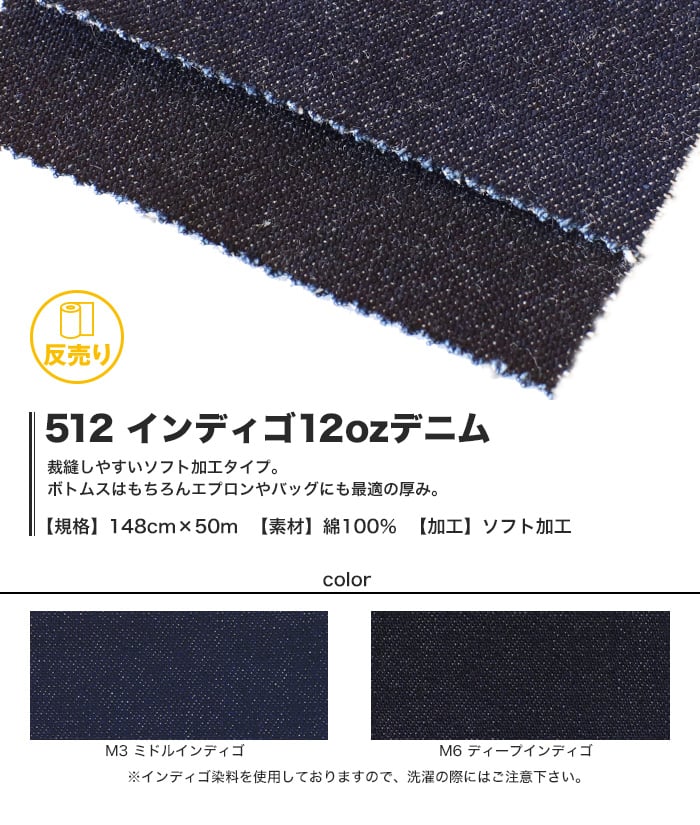 【綿100％】【ソフト加工】512 インディゴ12ozデニム 148cm巾 反売り50m