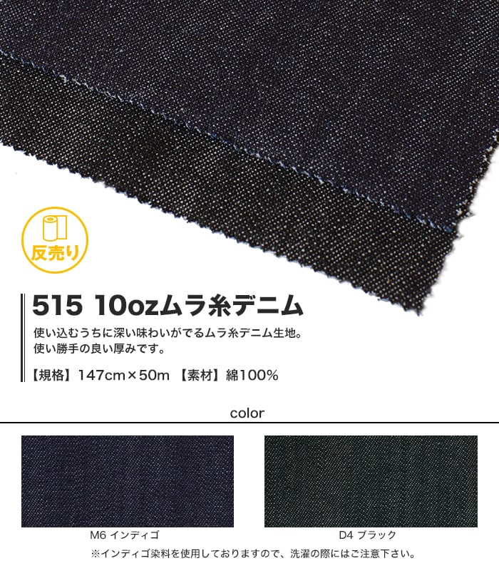 【綿100％】515 10ozムラ糸デニム 147cm巾 反売り50m