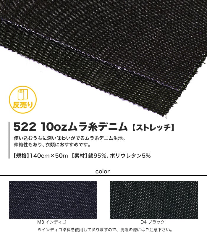 【綿95％】522 10ozムラ糸デニム ストレッチ 140cm巾 反売り50m