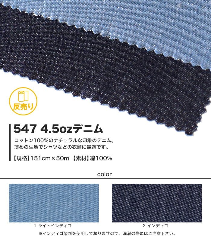 【綿100％】547 4.5ozデニム 151cm巾 反売り50m