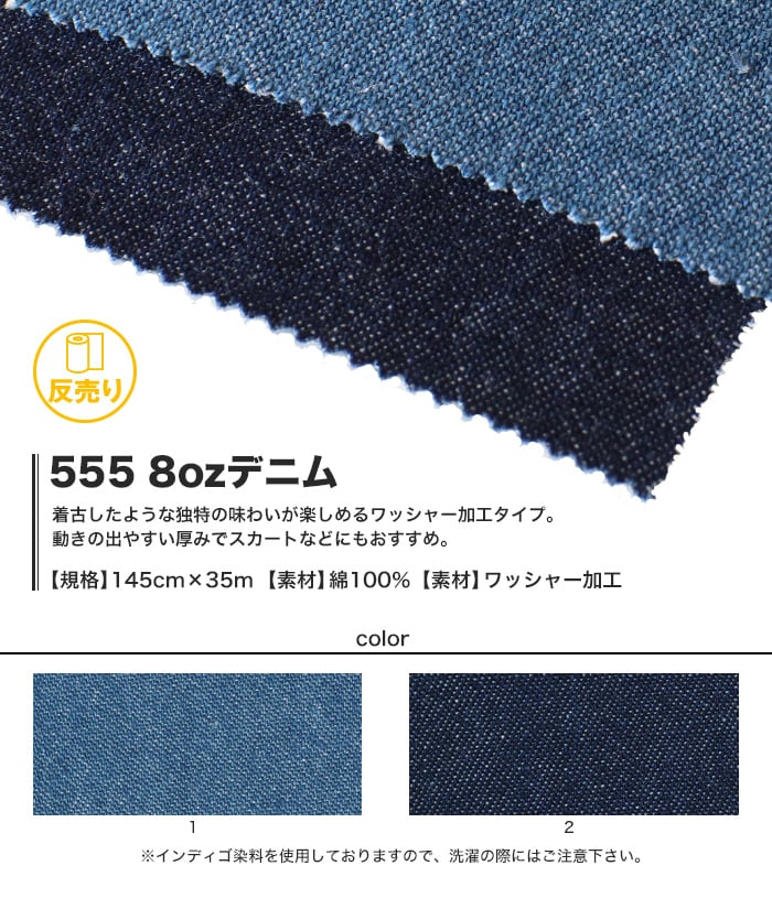 【綿100％】【ワッシャー加工】555 8ozデニム 145cm巾 反売り35m