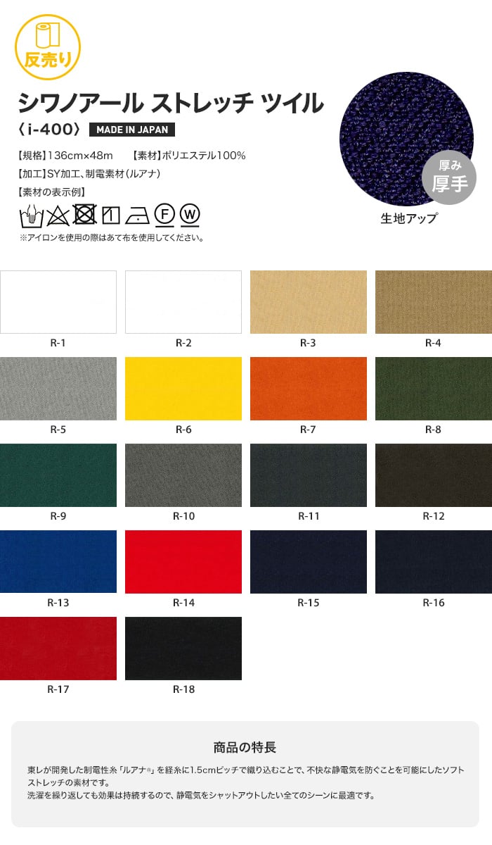 【静電気・ストレッチ】シワノアール ストレッチ ツイル 136cm巾 P100％ (48m/反) i-400