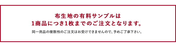 布生地の有料サンプルは1商品につき1枚までのご注文となります。