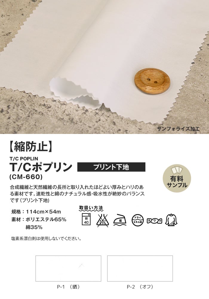 縮防止】T/Cポプリン P65% C35% 【サンプル見本帳】 CM-660 P下 布生地の通販 DIYショップRESTA ボタンC 見本帳 サンプル