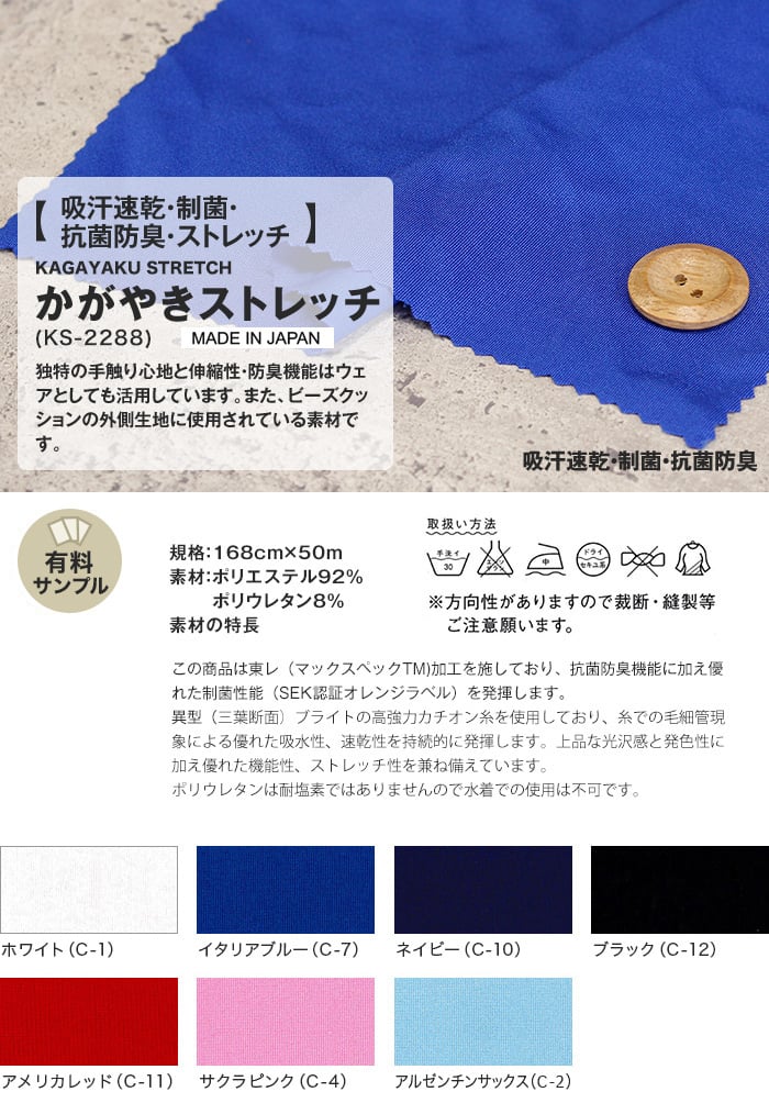 吸汗速乾・制菌・抗菌防臭・ストレッチ】かがやきストレッチ P92％ PU8％ 【サンプル見本帳】 KS-2288 布生地の通販  DIYショップRESTA