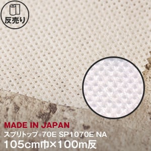 【高機能不織布】 スプリトップ 70E 105cm巾×100m反 SP1070E NA
