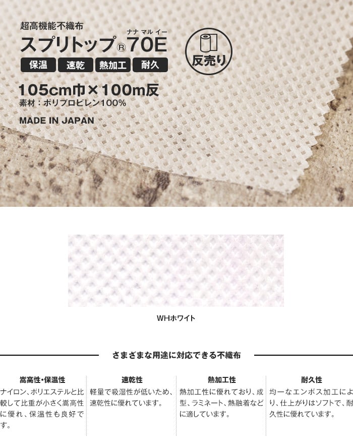 【高機能不織布】 スプリトップ 70E 105cm巾×100m反 SP1070E WH