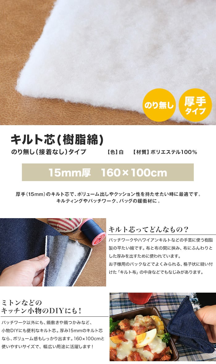 厚手 キルト芯 樹脂綿 のり無し 接着無し タイプ 15mm厚 160 100cm Resta