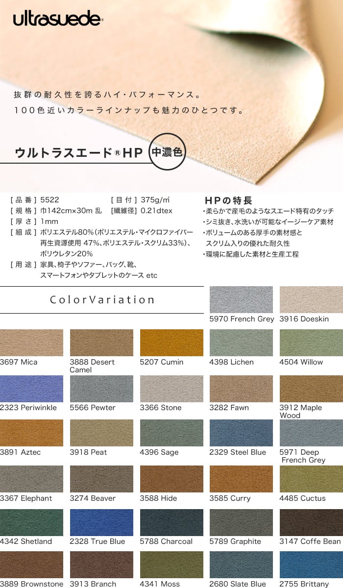 ウルトラスエード ultrasuede HP 5522 中濃色 巾142cm 厚さ1mm 人工皮革 切売