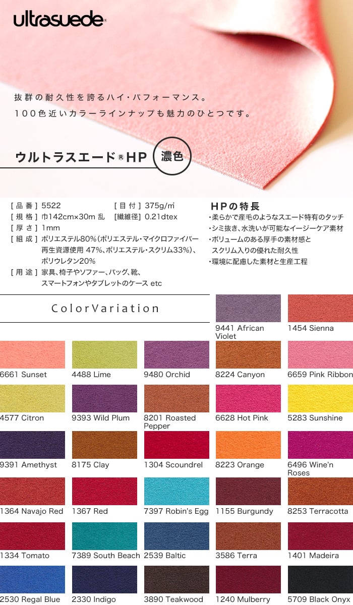 ウルトラスエード ultrasuede HP 5522 濃色 巾142cm 厚さ1mm 人工皮革 切売