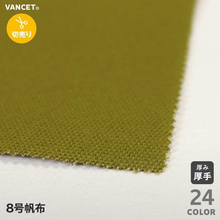 綿100 布生地 7800 8号帆布 92cm巾 切売1m単位 Resta