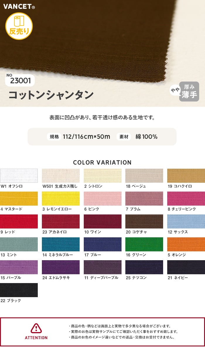綿100 布生地 23001コットンシャンタン112 116cm巾 50m 1反 Resta