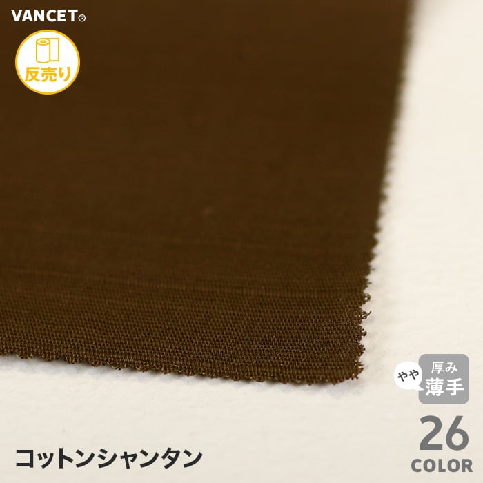 綿100 布生地 23001コットンシャンタン112 116cm巾 50m 1反 Resta