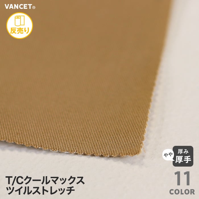 綿62 布生地 T Cクールマックス ツイルストレッチ 130 135cm巾 50m 1反 布生地の通販 Diyショップresta 綿62 布生地 T Cクールマックス ツイルストレッチ 130 135cm巾 50m 1反 布生地の通販 Diyショップresta