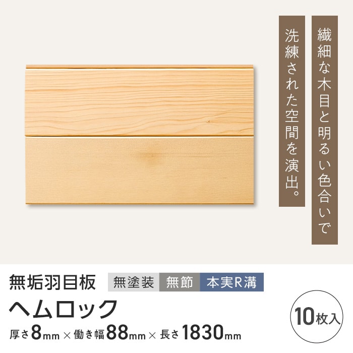 ヘムロック 羽目板 無塗装 無節 本実R溝加工 8×88×1830mm (10枚入り)