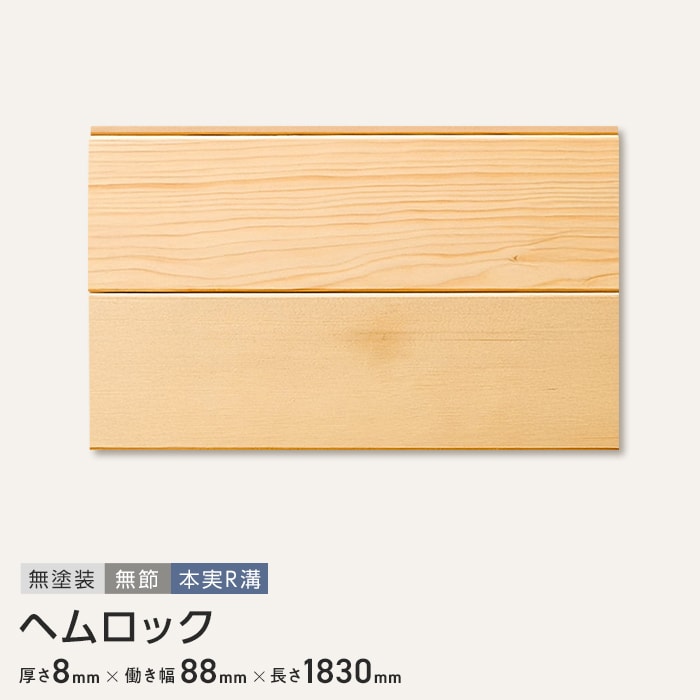 ヘムロック 羽目板 無塗装 無節 本実R溝加工 8×88×1830mm (10枚入り)