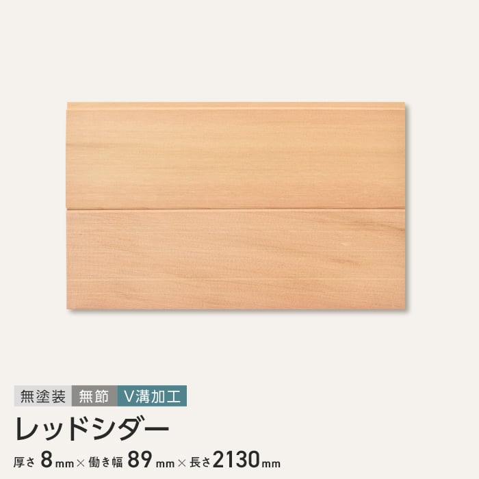 レッドシダー 羽目板 無塗装 無節 V溝加工 2130 (6枚入り) 壁面装飾・化粧材の通販 DIYショップRESTA