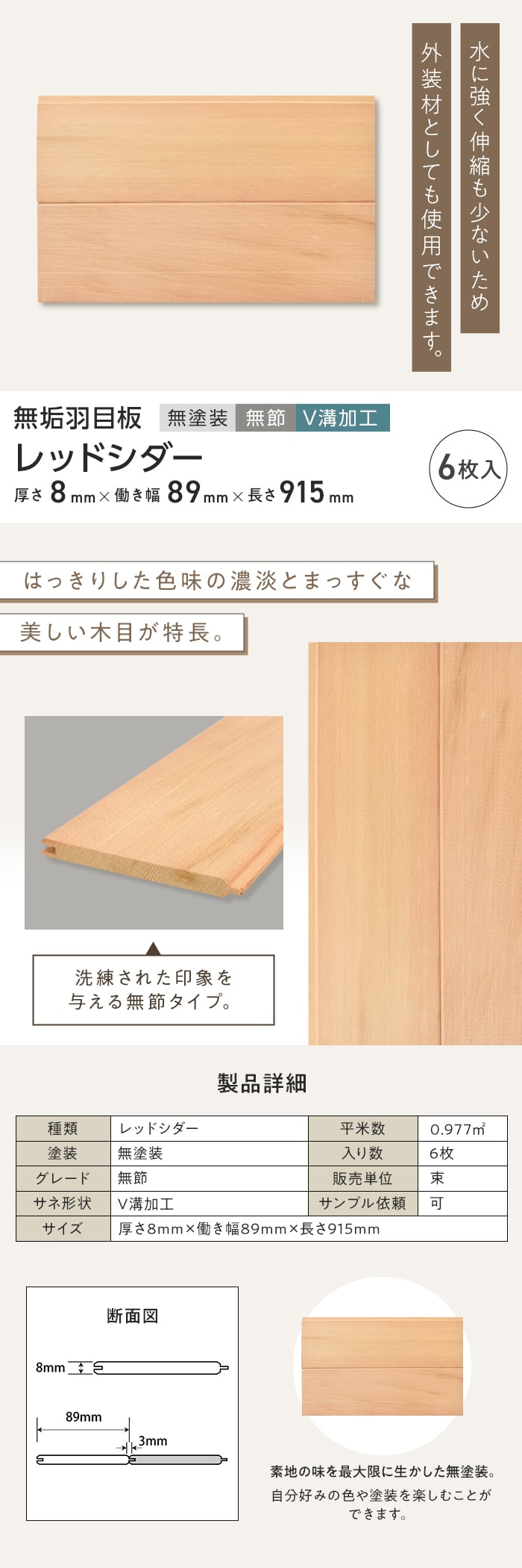 レッドシダー 羽目板 無塗装 無節 V溝加工 8×89×915mm (6枚入り)