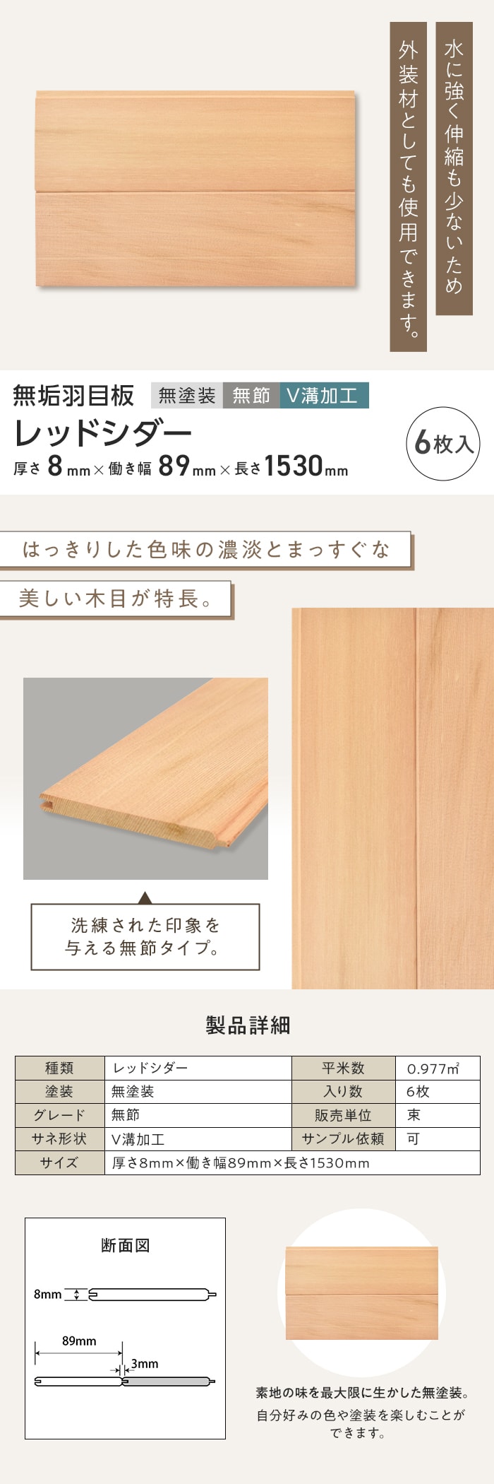 レッドシダー 羽目板 無塗装 無節 V溝加工 8×89×1530mm (6枚入り)