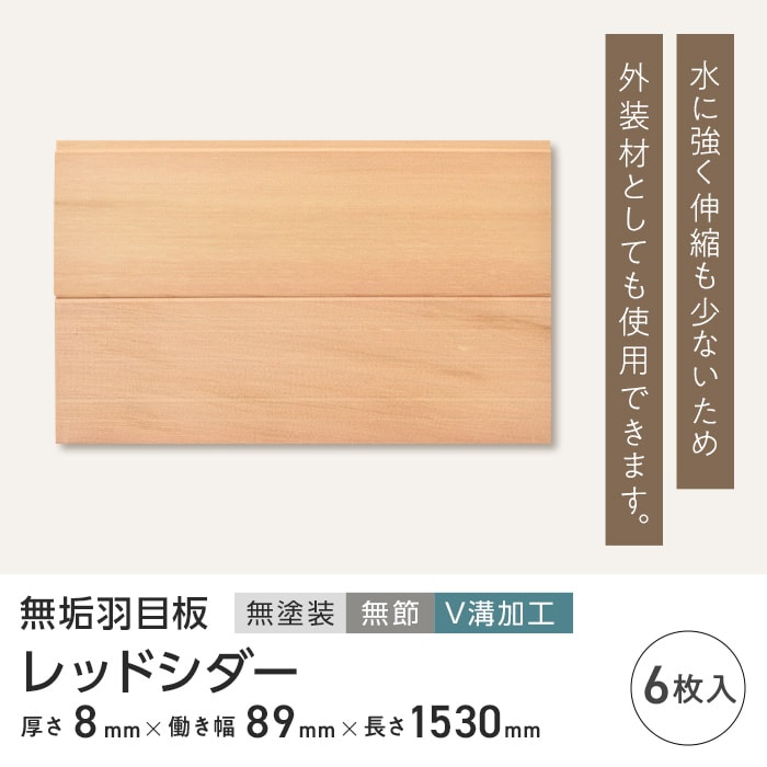 レッドシダー 羽目板 無塗装 無節 V溝加工 8×89×1530mm (6枚入り)