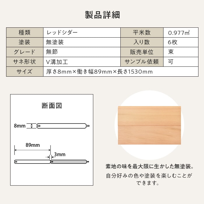 レッドシダー 羽目板 無塗装 無節 V溝加工 8×89×1530mm (6枚入り)