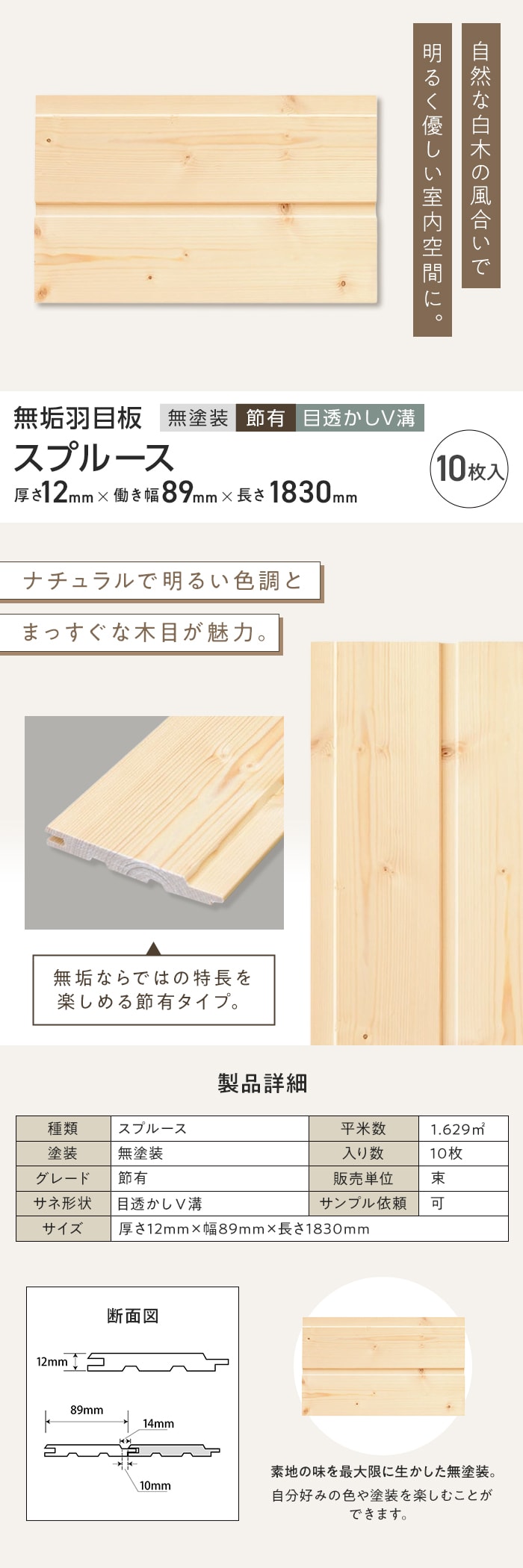 スプルース 羽目板 無塗装 節有 目透かしV溝加工 12×89×1830mm (10枚入り)