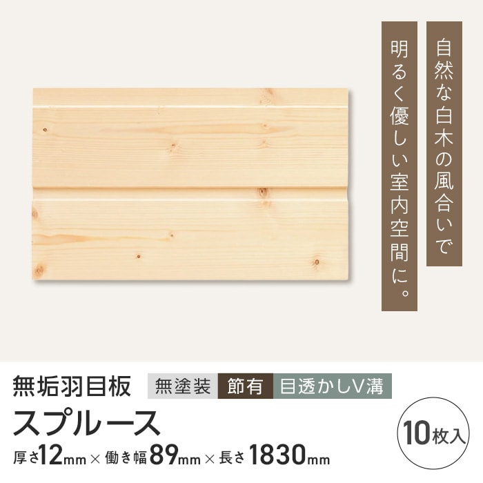 スプルース 羽目板 無塗装 節有 目透かしV溝加工 12×89×1830mm (10枚入り)