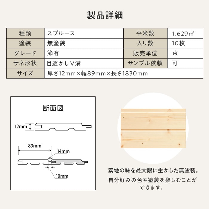 スプルース 羽目板 無塗装 節有 目透かしV溝加工 12×89×1830mm (10枚入り)