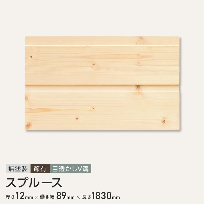 スプルース 羽目板 無塗装 節有 目透かしV溝加工 12×89×1830mm (10枚入り)