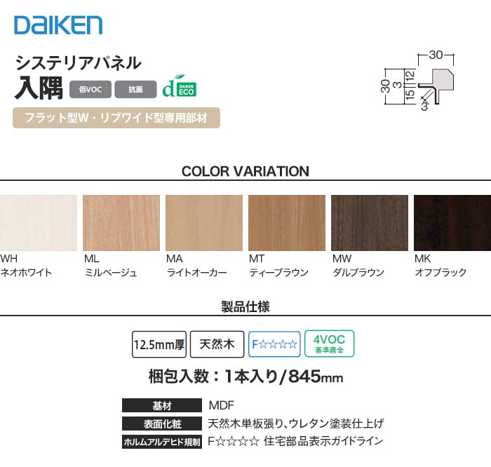 ダイケン システリアパネル フラット型W・リブワイド型専用部材 入隅