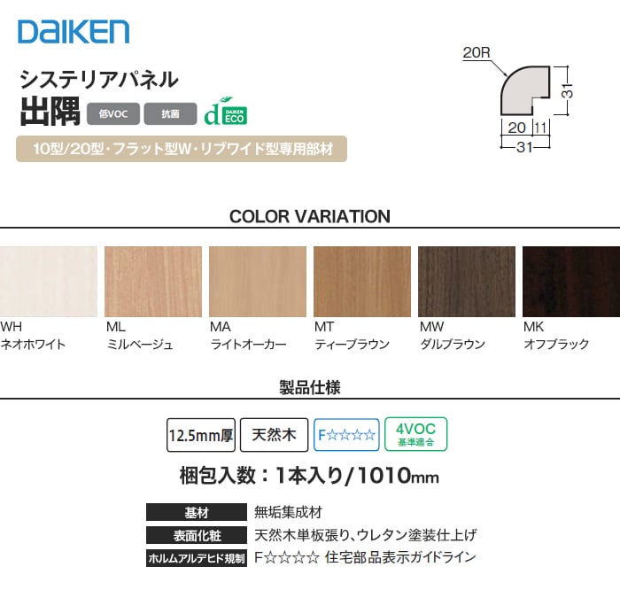 ダイケン システリアパネル 10型/20型・フラット型W・リブワイド型専用部材 出隅