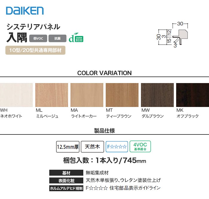 ダイケン システリアパネル 10型/20型共通専用部材 入隅