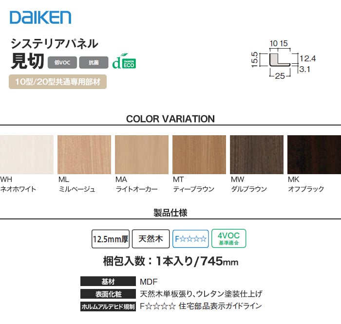 ダイケン システリアパネル 10型/20型共通専用部材 見切