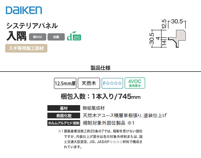 ダイケン システリアパネル スギ専用施工部材 入隅