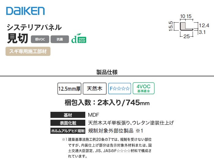 ダイケン システリアパネル スギ専用施工部材 見切