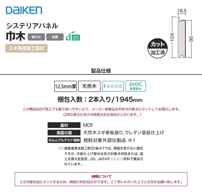 腰壁 見切り ダイケン システリアパネル スギ専用 巾木（加工済 1945mm×2本）