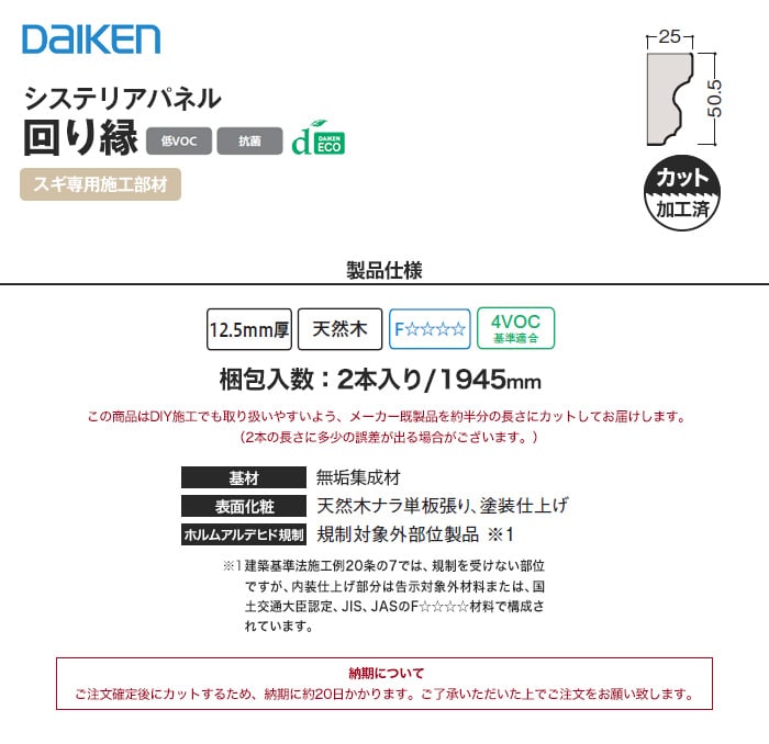 腰壁 見切り ダイケン システリアパネル スギ専用 回り縁（加工済 1945mm×2本）