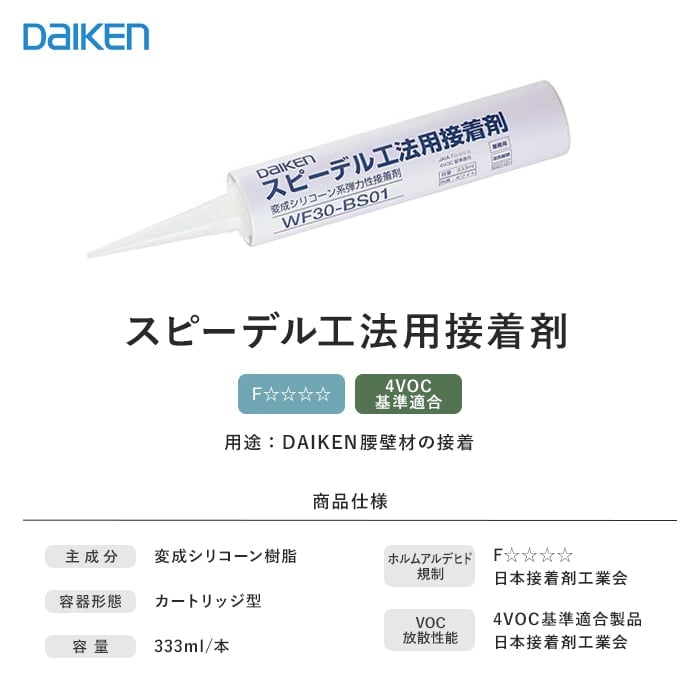 ダイケン スピーデル工法用接着剤 333ml