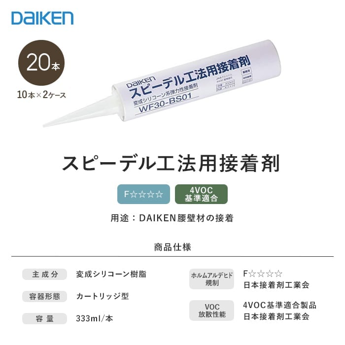 ダイケン スピーデル工法用接着剤 333ml 10本入