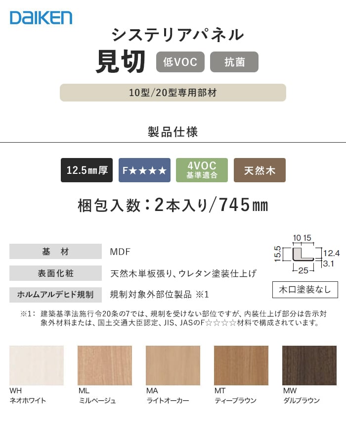 ダイケン システリアパネル 10型/20型共通専用部材 見切