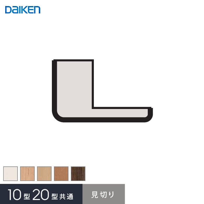 ダイケン システリアパネル 10型/20型共通専用部材 見切