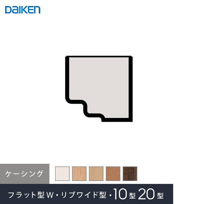 ダイケン 腰壁パネル専用部材 ケーシング