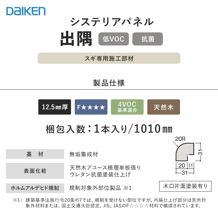 ダイケン システリアパネル スギ専用施工部材 出隅