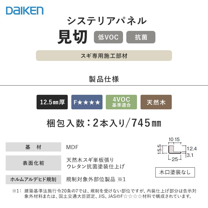 ダイケン システリアパネル スギ専用施工部材 見切