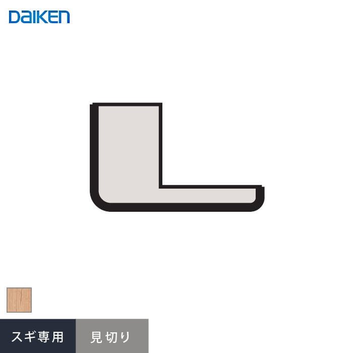 ダイケン システリアパネル スギ専用施工部材 見切